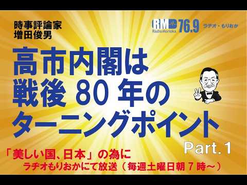 Toshio Masuda on his radio program discussing the Takaichi Cabinet as a postwar turning point, Part 1