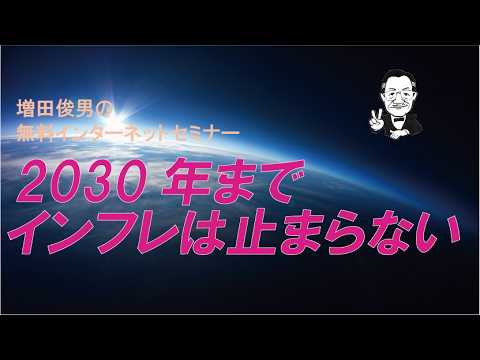 Toshio Masuda on inflation through 2030 and crude oil prices