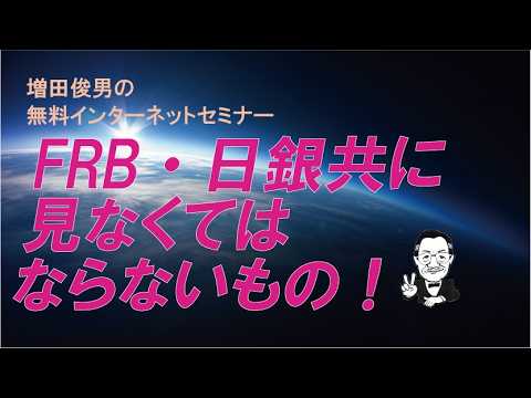 Toshio Masuda discusses Federal Reserve and Bank of Japan monetary policy